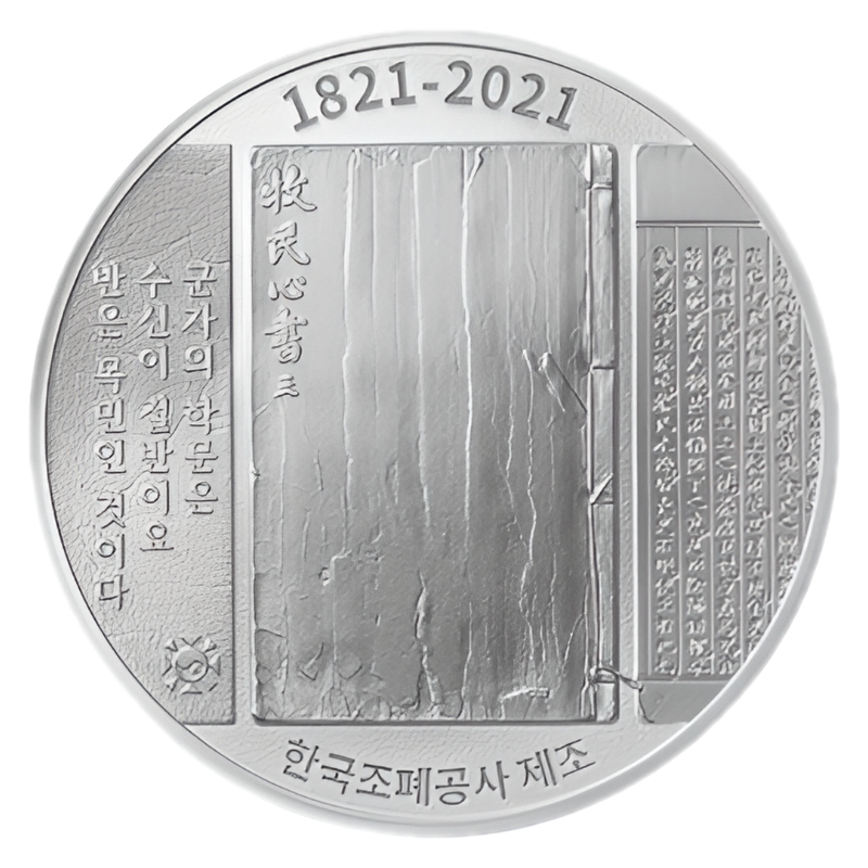 [위탁판매] 2021 한국조폐공사 목민심서 완성 200주년 기념 은메달 (2302802)